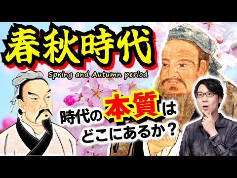 【春秋時代】戦国時代との本質的な違いは何？ 孔子や孫子が生きた紀元前の時代400年の歴史を一気解説！【尊王攘夷】(Spring and Autumn period)