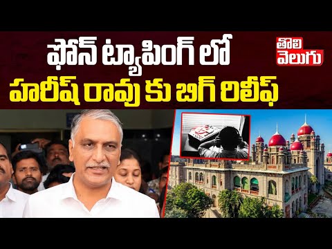 Phone Tapping :ఫోన్ ట్యాపింగ్ లో హరీష్ రావు కు బిగ్ రిలీఫ్.. ! | High Court Big Relief To Harish Rao