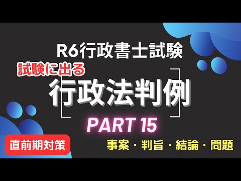 【Ｒ６行政書士試験対策】行政法重要判例vol.15 試験に出るポイント 直前期対策！