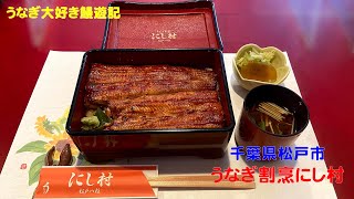 【千葉編】うなぎマニアおすすめのうなぎ屋 シリーズ『うなぎ割烹 にし村』 #うなぎ #グルメ #松戸