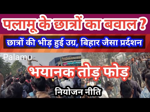 नियोजन नीति : झारखंड के अलग अलग शहरों का हाल | Palamu, Deoghar, Koderma जबर्दस्त ब‘वाल, पुलिस