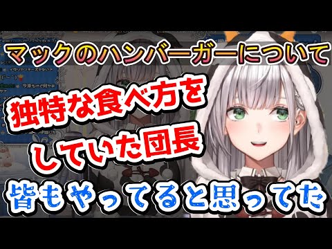 マックのハンバーガーを独特な食べ方で食べていた団長【ホロライブ切り抜き/白銀ノエル】