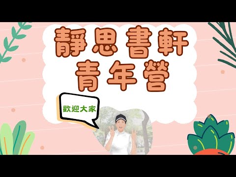 💖【靜思閱讀書軒青年營】熱情邀約大家一起來參加!(橫式影片/電腦/平板專用)