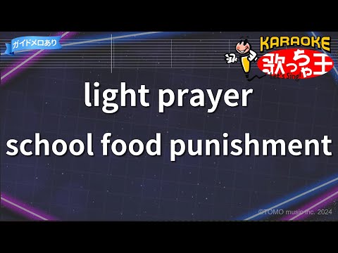 【カラオケ】light prayer/school food punishment