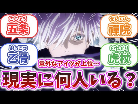 【全58名字】「呪術廻戦」のキャラと同じ名字は現実に何人いるのか？【苗字】