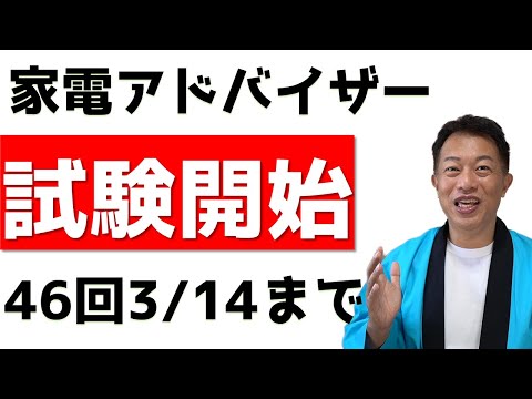 家電製品アドバイザー2024年3月（第46回）試験がスタートしました！