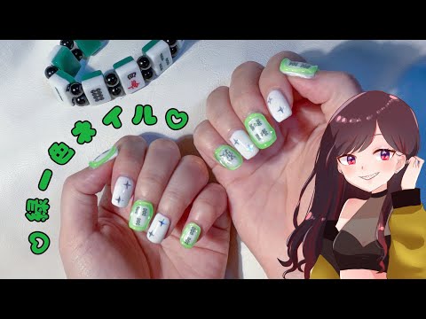 【セルフネイル】How to 麻雀ネイル💚【第六天マオ】