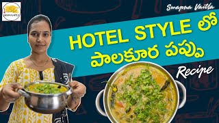 Hotel Style lo Palakura Pappu  || పాలకూర పప్పు తెలుగు లో || @swapnavaitla #palakurapappu