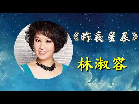 昨夜星辰                                                                               林淑容  演唱