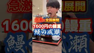 急激に全国展開した1600円のうな重【鰻の成瀬】 #グルメ #飯テロ #うな重