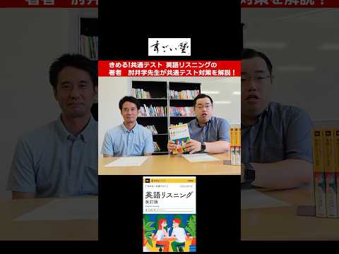 【肘井学】きめる！共通テスト英語リスニング語りつくす！