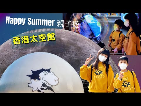 香港太空館  | 太陽 | 行星 | 冰封天體｜星座 | 時光機 | 宇宙大爆炸 | 火箭發射中心 | 極地尋龍 | 親子一天遊 * Happy Summer Channel 第123集(中Sub)