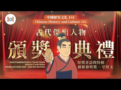 【中國歷史文化 101】第十三集 - 古代傑出人物頌獎典禮 - 得獎者訪問特輯