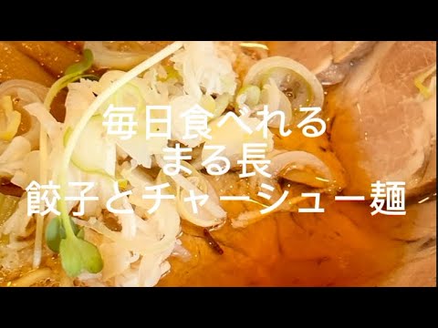 普通の餃子とチャーシュー麺？いやいやそれが一番難しい