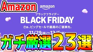 【Amazonブラックフライデー】ガチ厳選おすすめ商品２３選！アマゾンセール攻略！【ゲーマーおすすめ オススメ商品まとめ】