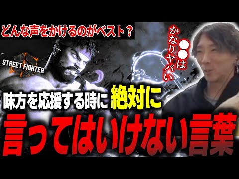 「負けたら終わりやぞ」味方を応援する時に言ってはいけない言葉【どぐら】【スト6】