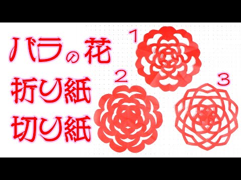 折り紙・切り紙、シンプルなバラの花を3種類作ってみました。（simple roses 3 types　Origami/Kirigami）