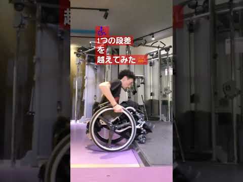 ♿×トレーニング　暇潰しに段差を越えてみた！！