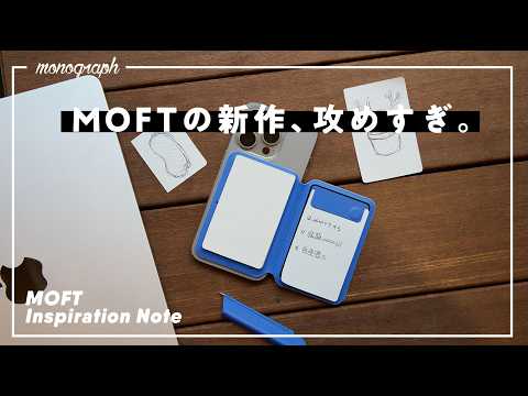 アナログ派の新境地。MOFTの新作、こう来たか…！