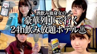 【女ひとり旅】豪華すぎる特急列車に乗って24時間お酒もつまみも食べ飲み放題のホテルで風呂ってきた【酒村ゆっけ、】