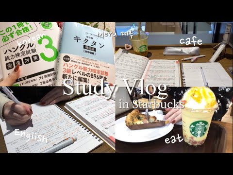 【study vlog】スタバで韓国語🇰🇷と英語🇺🇸を勉強した大学生の春休み！約1年ぶりのカフェ勉強で半日集中して頑張った日