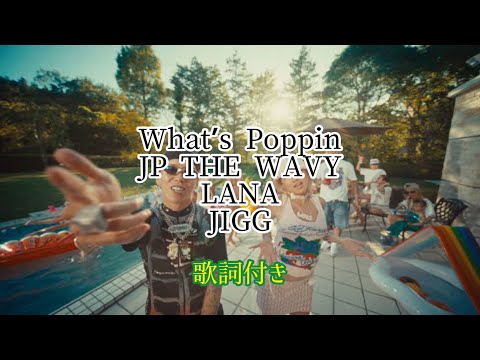 JP THE WAVY & JIGG - What's Poppin feat. LANA / 歌詞付き