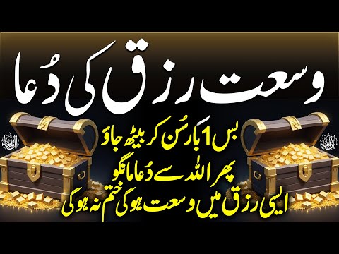 Wusat e Rizq Ki Dua | Bas 1 Bar Sun Lo | Wusat e Rizq Ka Wazifa | Dua For Rizq & Money