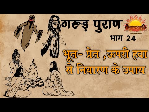 गरुड़ पुराण भाग 24 | भूत -प्रेत, ऊपरी हवा से निवारण के उपाय | Garud puran | Dharmarth #24