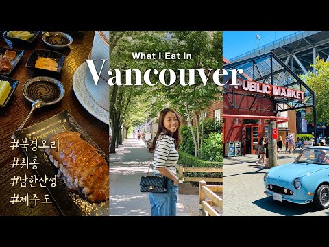 Canada VLOGㅣWeekend Trip To Vancouver, BC 🇨🇦ㅣKorean Restaurants, Mott 32, Granville Island