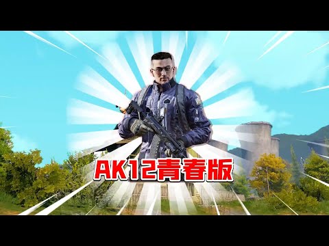 暗区突围：AK12青春版！