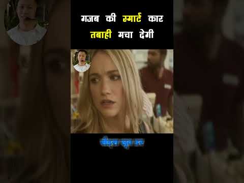 🔥﻿﻿﻿ गजब की स्मार्ट कार तबाही मचा देगी| #shorts #bollywood #bollywoodmovies2023 #moviereview