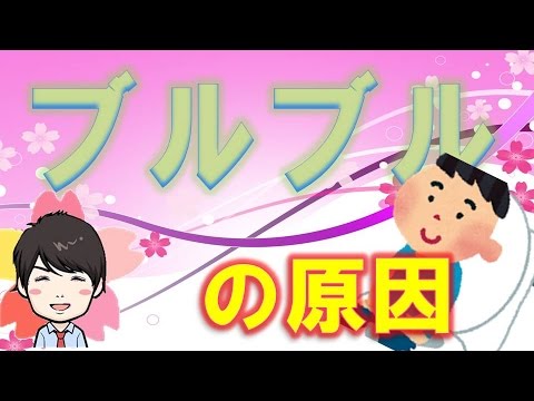 【3分】 トイレの直後に体が震える理由