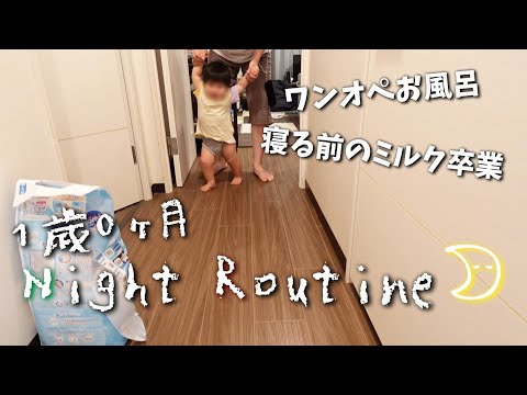 【新米ママの日常vlog】１歳になった息子とのナイトルーティン🌙| ミルク卒業🍼| ワンオペ | アラサー主婦【専業主婦】