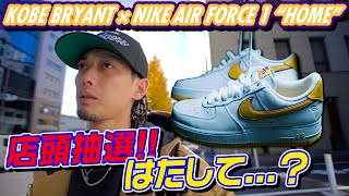 【スニーカー】店頭抽選で…ある意味〇〇！？コービー・ブライアントのAIR FORCE 1がリリース!!【抽選】(KOBE BRYANT × NIKE AIR FORCE 1 LOW“HOME”)