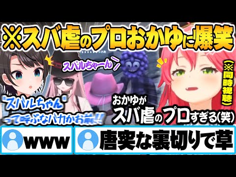 【ホロGTA同時視聴】スバ虐のプロおかゆによるコントのようなパイナップル事件に大爆笑するさくらみこ【ホロライブ 切り抜き さくらみこ 大空スバル 　猫又おかゆ ホロGTA Vtuber】