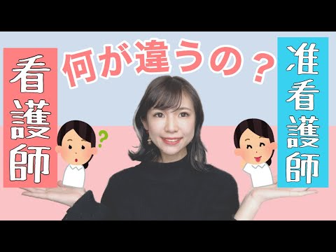 看護師と准看護師の違い！易しく解説