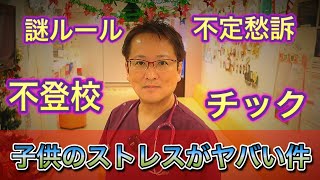 【子供のこころの相談】チック・ストレス反応が最近とっても多いです　原因はもちろん・・・