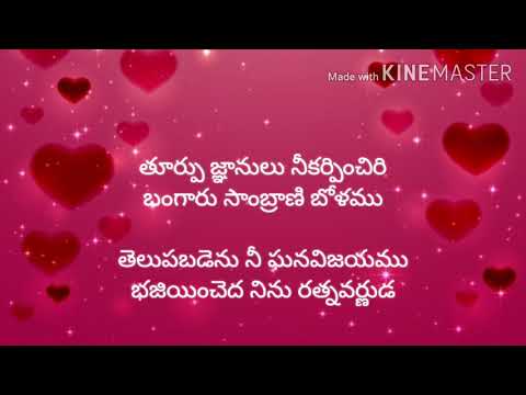 koniyadi paadi keerthinchi lyrics# కొనియాడి పాడి కీర్తించి#seeyonu geethamulu#Telugu christian song