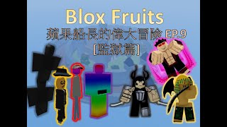 【Blox Fruits】蘋果船長🍎的偉大冒險 EP.9 🫥[監獄篇]