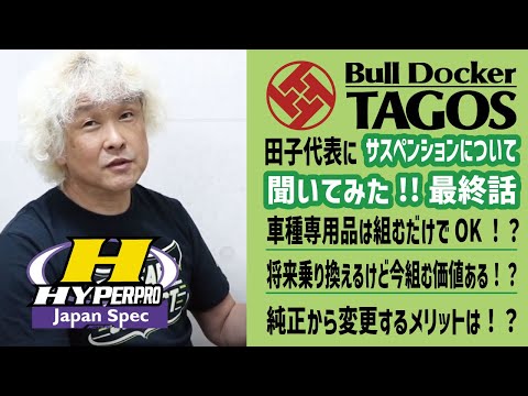 【その③・最終話】ノーマルサスペンションと社外サスペンションの違いについてサスペンションのプロ、Bull Docker TAGOS 田子代表にいろいろ聞いてみた！