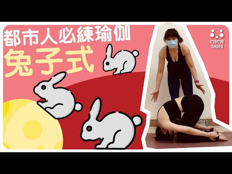 【YogaShare】都市人必練瑜伽兔子式