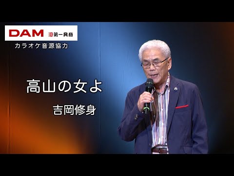 高山の女よ(大江 裕) ◆ 吉岡修身 ◆カラオケスタジオとも 23 周年