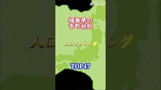 福島県の市町村別人口ランキングトップ47#地理系を終わらせない #47都道府県企画