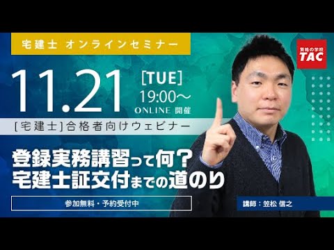 登録実務講習って何？宅建士証交付までの道のり│資格の学校TAC[タック]