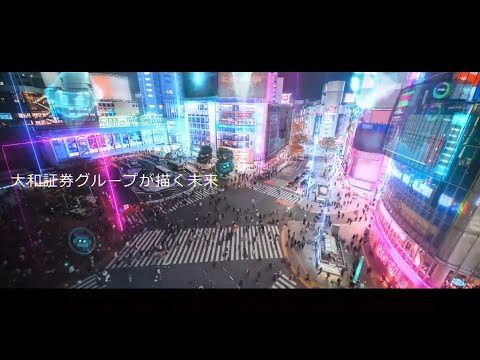 大和証券グループ「2030Vision」コンセプトムービー（ショートver.）