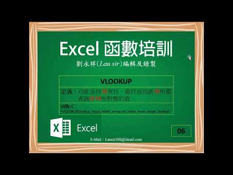 Excel 函數培訓：VLOOKUP