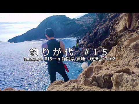 釣りが代＃１５　in 静岡県 須崎　競技会 Part２【4K】