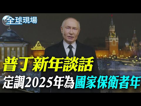 普丁新年談話 定調2025年為"國家保衛者年"｜柏林迎2025 布蘭登堡大門6.5萬人同歡 【全球現場】20250101 @全球大視野Global_Vision