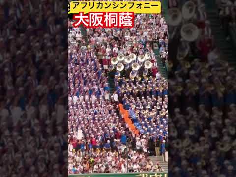 大阪桐蔭【アフリカンシンフォニー】阪神甲子園球場 #shorts #アフリカンシンフォニー #応援図鑑 #大阪桐蔭