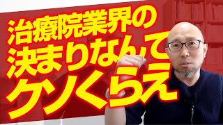 その思い込みがあなたの治療院経営を停滞させる